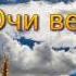 Очи веры А Н Оскаленко Проповедь МСЦ ЕХБ