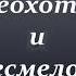 Ф И Тютчев Неохотно и несмело