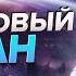 Тьма изменила стратегию многие уже попались Александр Меньшиков