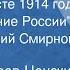 Сергей Сергеев Ценский Ленин в августе 1914 Преображение России Читает Аркадий Смирнов 1980