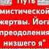 Эванс Вентц Путь мистической жертвы Йога преодоления низшего я Тибетская йога и тайные учения