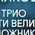 О Каган Н Гутман и С Рихтер играют трио П И Чайковского Памяти великого художника 1986