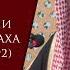 О высказывании Всевышнего Аллаха Аль А раф 7 191 192 Шейх Салих аль Люхайдан ᴴᴰ