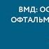 ВМД основы для врача офтальмолога на общем приеме