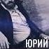 Солёные радости Юрий Власов