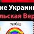 Историки Польши Об Украине и Украинской Нации