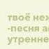 твоё нежное безумие песня андрея вместо утреннего кофе