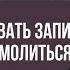 Можно ли подавать записки а самому не молиться