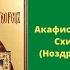 Акафист Николаю Чудотворцу Схиархимандрит Илий Ноздрин с братией Оптиной Пустыни