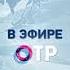 Переход с Кубань 24 на ОТР с новогодним логотипом 26 12 20