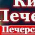 Акафист Киево Печерской иконе Пресвятой Богородицы молитва Божией Матери