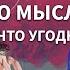 Как своими мыслями получить желаемое Анатолий Донской Энергия мысли