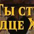 ОЧЕНЬ КРАСИВОЕ ПЕНИЕ ПОД ГИТАРУ Почему Ты стучишь в мое сердце Христос