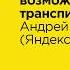 Безграничные возможности транспиляции Андрей Роенко Яндекс