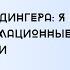 КОД Т ШРЁДИНГЕРА Я ЕСТЬ ТО ТРАНСФОРМАЦИОННЫЕ ПОСИДЕЛКИ