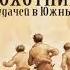 2004766 Аудиокнига Баум Лаймен Фрэнк Мальчики охотники за удачей в Южных морях