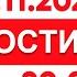 Выпуск новостей 20 00 от 16 11 2024