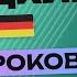 НЕМЕЦКИЙ ЯЗЫК ЗА 50 УРОКОВ УРОК 18 НЕМЕЦКИЙ С НУЛЯ УРОКИ НЕМЕЦКОГО ЯЗЫКА С НУЛЯ ДЛЯ НАЧИНАЮЩИХ A00