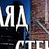 Взгляд сквозь стекло Страшная история