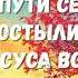 хочу я радоваться вместе с вами света путь