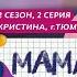 МАМА В 16 2 СЕЗОН 2 ВЫПУСК КРИСТИНА ТЮМЕНЬ РЕАКЦИЯ T2X2