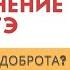 ДОБРОТА Что такое доброта Образец сочинения ОГЭ