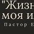 Тема Жизнь она моя или нет Пастор Евгений Гришин 20 10 2024