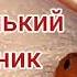 Божья коровка лети на небо Принеси нам хлеба Чёрного белого Только не горелого