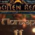 FORGOTTEN REALMS Обзор литературы Часть 2 Сальваторе Байерс Смедман Кемп Greed71 Review