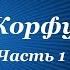 Корфу Часть 1 Олеся Николаева Рассказы