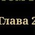 Кровь Василиска Том 1 Глава 2