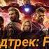 Саундтрек Forge из фильма Мстители война бесконечности