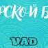 Морской бриз