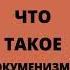 Что такое экуменизм