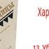 Глава13 Убежище в глуши Аудиокнига Харка сын вождя Л Вельскопф Генрих Читает Р Халиков