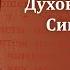 Беседа 27 из цикла Духовная жизнь по Симеону Новому Богослову священник Константин Корепанов