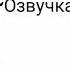 Озвучка по комиксам аниме Волейбол яойный Волейбол Haikyyu