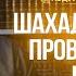 Шахада в намазе Проверьте свое чтение Абдулкарим аль Джабали