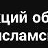 Урок 9 Разделение Османского халифата Абу Зубейр Озарение иман Quran мусульмане Islam