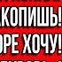 На поездку к родителям она копила Ничего ещё накопишь Я сейчас на море хочу заявила мне свекровь