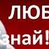 А ЕСТЬ ЛИ ЛЮБОВЬ ЕГО ИСТИННОЕ ОТНОШЕНИЕ К ВАМ СЕГОДНЯ ЕГО ЧУВСТВА И МЫСЛИ Гадание на любовь