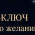 Чарльз Энел Мастер ключ к исполнению желаний Урок 17 чарльзэнел медитация мышление