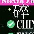 中文 ENG Pinyin Lyric Video 张新成 Steven Zhang 时间碎了 Shattered Time FULL 这么多年 All These Years