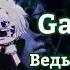 Pianoбой Ведьма Gacha Clip Gachaclub Gachalife Gacha гача гачаклуб гачалайф