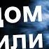 ДВЕРЬ В НАШ ДОМ ЗАВАРИЛИ И СНАРУЖИ ПРОИСХОДИТ ЧТО ТО ОЧЕНЬ СТРАННОЕ 7 финал