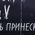 ЗАЙЧИК Трейлер 5 го эпизода концепт