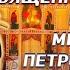 13 августа Священномученик Вениамин митрополит Петроградский