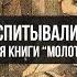 Молот Ведьм Как в Людях Воспитывали Заблуждения Фёдор Лисицын