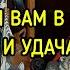 ШЕПОТКИ ВАМ В ПОМОЩЬ ЖЕЛАНИЕ И УДАЧА ЧАСТЬ 1 ВЕДЬМИНА ИЗБА МАГИЯ