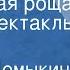 Галина Демыкина Березовая роща Радиоспектакль Часть 2